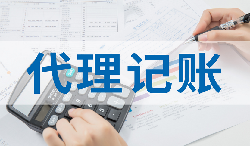 北京丰台区企业记账报税代理会计公司 专业服务与信息咨询的双重保障