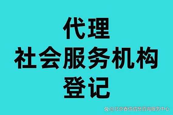 北京市专业社会服务机构登记代办案例分析