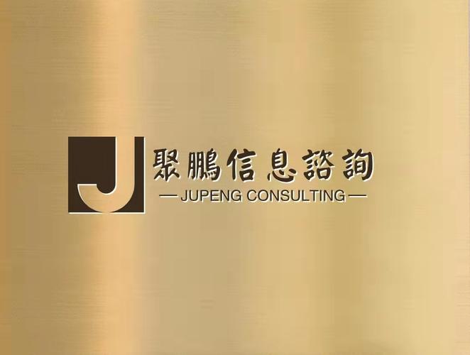 枣庄市聚鹏信息咨询